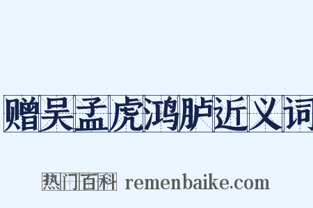 赠吴孟虎鸿胪近义词是什么意思的图片